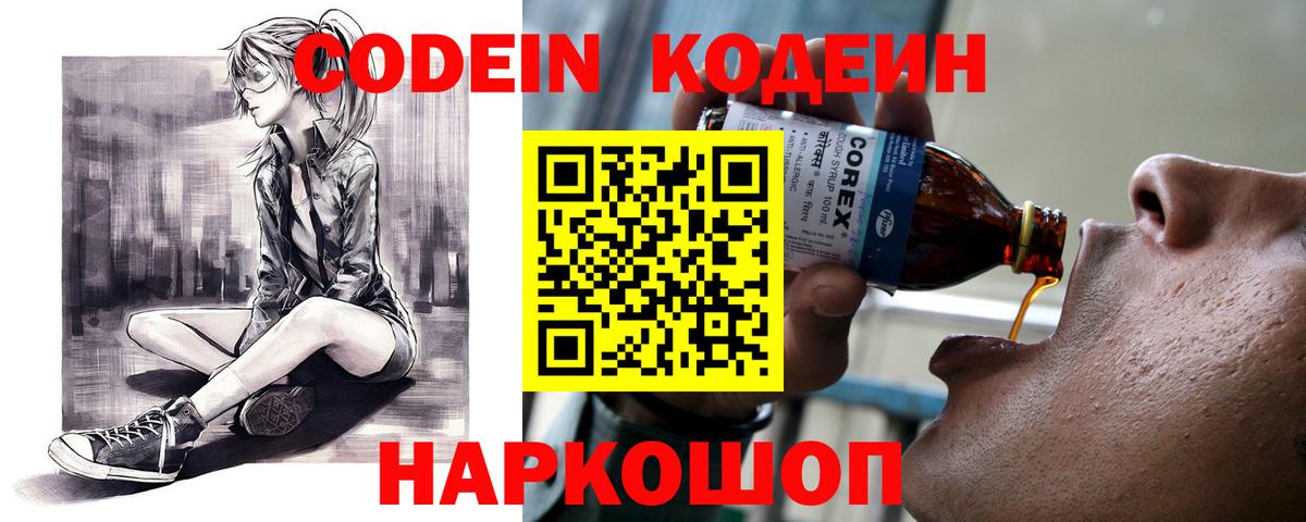 Кодеин Purple Drank Ачинск