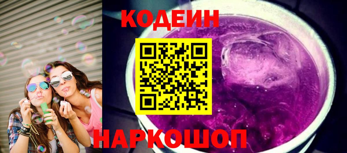 Кодеиновый сироп Lean Purple Drank  Кодеин напиток Lean (лин)  Ачинск  Вход с VPN 